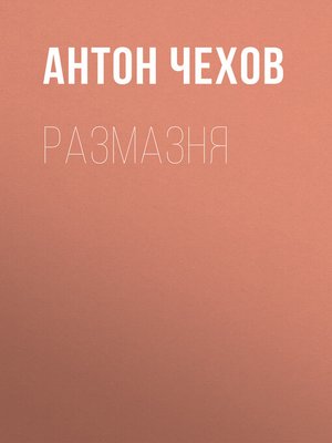 cover image of Размазня